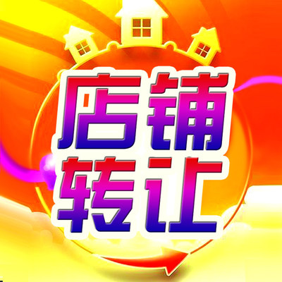 南關區(qū)園東路與琿春街交匯處餃子館低價轉(zhuǎn)讓