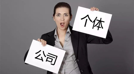 致餐飲創(chuàng)業(yè)者 還在糾結(jié)注冊公司還是個體戶？深度分析與建議